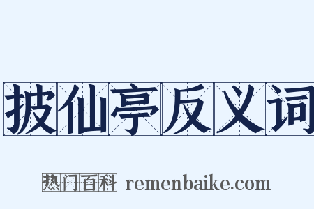 披仙亭反义词是什么意思的图片